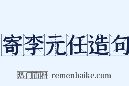 寄李元任造句是什么意思的图片